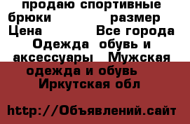 продаю спортивные брюки joma.52-54 размер. › Цена ­ 1 600 - Все города Одежда, обувь и аксессуары » Мужская одежда и обувь   . Иркутская обл.